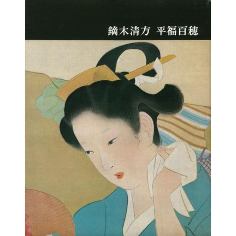 講談社版日本近代絵画全集〈第21集〉鏑木清方・平福百穂 (1962年)