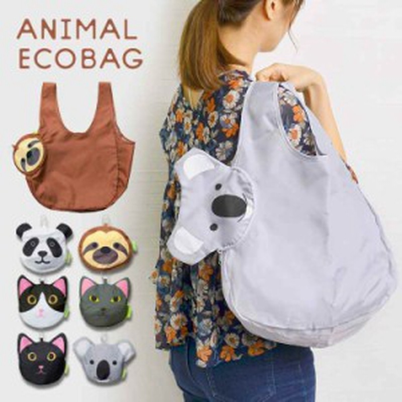 エコバッグ かわいい 動物 おしゃれ アニマル エコバッグ 猫 どうぶつ 抱っこ 買い物バッグ レディース コンパクト マスコット ケース付 通販 Lineポイント最大5 0 Get Lineショッピング