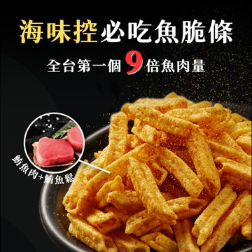 【魚饌食】多多魚薯條 脆條 香辣/海苔 （活動專用賣場）