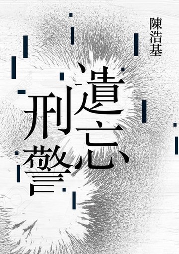 【電子書】遺忘．刑警【10週年紀念全新修訂版】：「華文推理第一人」陳浩基踏入文壇最璀璨的起點！「島田莊司推理小說獎」史上最受矚目的首獎作品！
