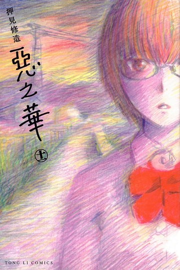 【電子書】惡之華 (11)