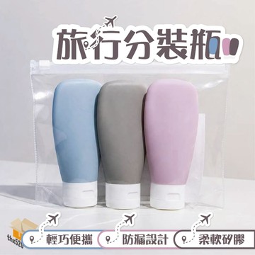【台灣現貨】旅行分裝瓶 一組3入贈收納袋及標籤 乳液分裝瓶 擠壓乳液瓶 分裝罐 軟管瓶 沐浴分裝瓶 按壓瓶 矽膠分裝瓶