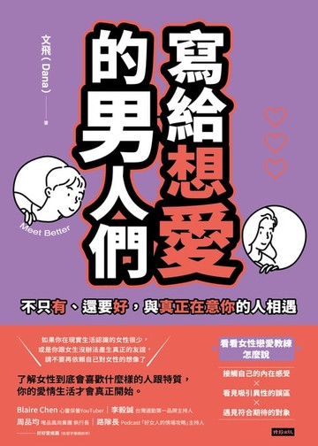 【電子書】寫給想愛的男人們：不只有、還要好，與真正在意你的人相遇
