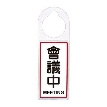 【W.I.P】可換式標示牌-會議中  台灣製 /個 No.903｜領券最高折$220