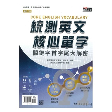 三民高職統測英文核心單字：關鍵字尾字首大解密
