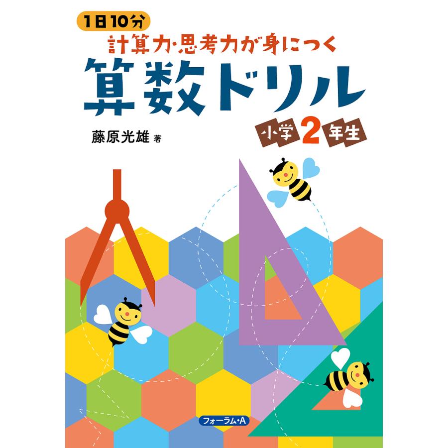 1日10分計算力・思考力が身につく算数ドリル小学2年生