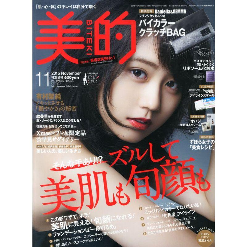 美的(BITEKI) 2015年 11 月号 雑誌