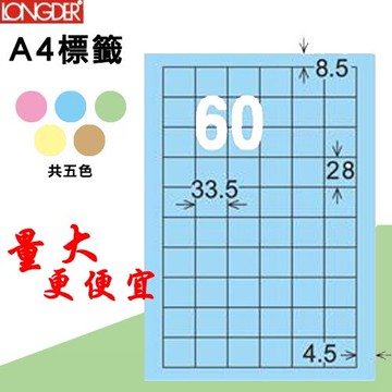 【longder龍德】60格 LD-894-B-A 淺藍色 105張 影印 雷射 標籤 出貨 貼紙