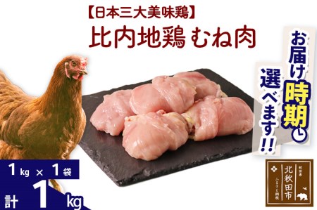 比内地鶏 むね肉 1kg（1kg×1袋） 