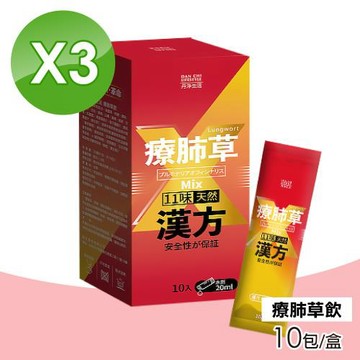 (3盒組) 丹淨生活 療肺草飲 20mlX10入/盒