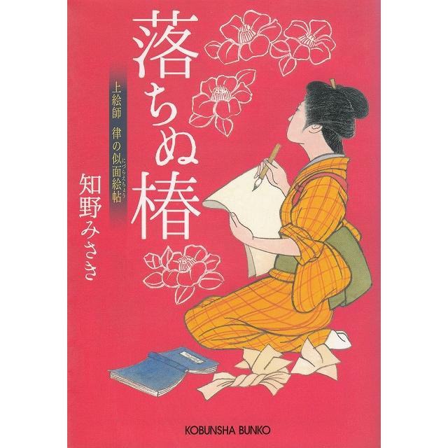 落ちぬ椿　上絵師　律の似面絵帖   知野みさき 中古　文庫