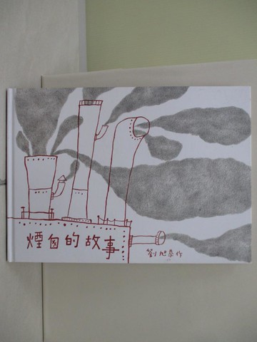 【書寶二手書T6／少年童書_UN8】煙囪的故事_劉旭恭