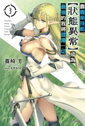 【電子書】靠廢柴技能【狀態異常】成為最強的我將蹂躪一切(3)