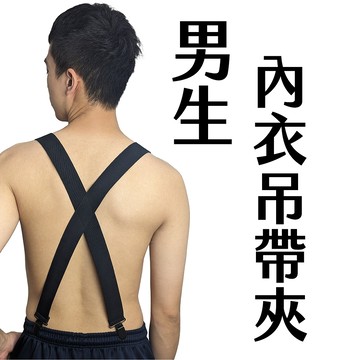 男生內衣吊帶夾 吊帶 內搭 可搭配吊嘎 男性吊帶 男士吊帶