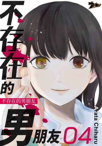 【電子書】不存在的男朋友(第4話)