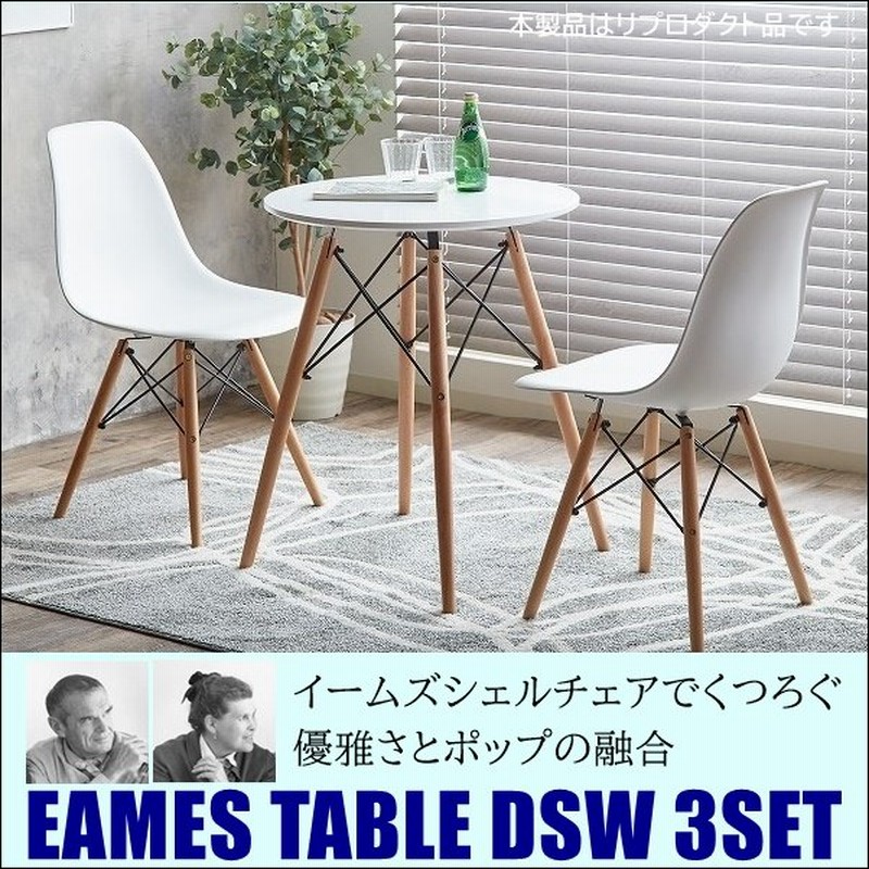 ダイニングテーブルセット ダイニングセット 3点 イームズチェアセット