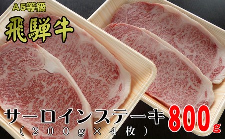 A5等級飛騨牛サーロインステーキ用800g（1枚約200g×4枚）