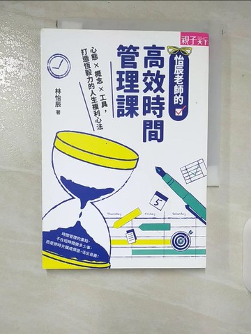 【書寶二手書T6／語言學習_TKU】怡辰老師的高效時間管理課：心態×概念×工具，打造恆毅力的人生複利心法_林怡辰