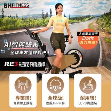 【BH歐洲百年品牌】RE3 AI磁控智能飛輪車