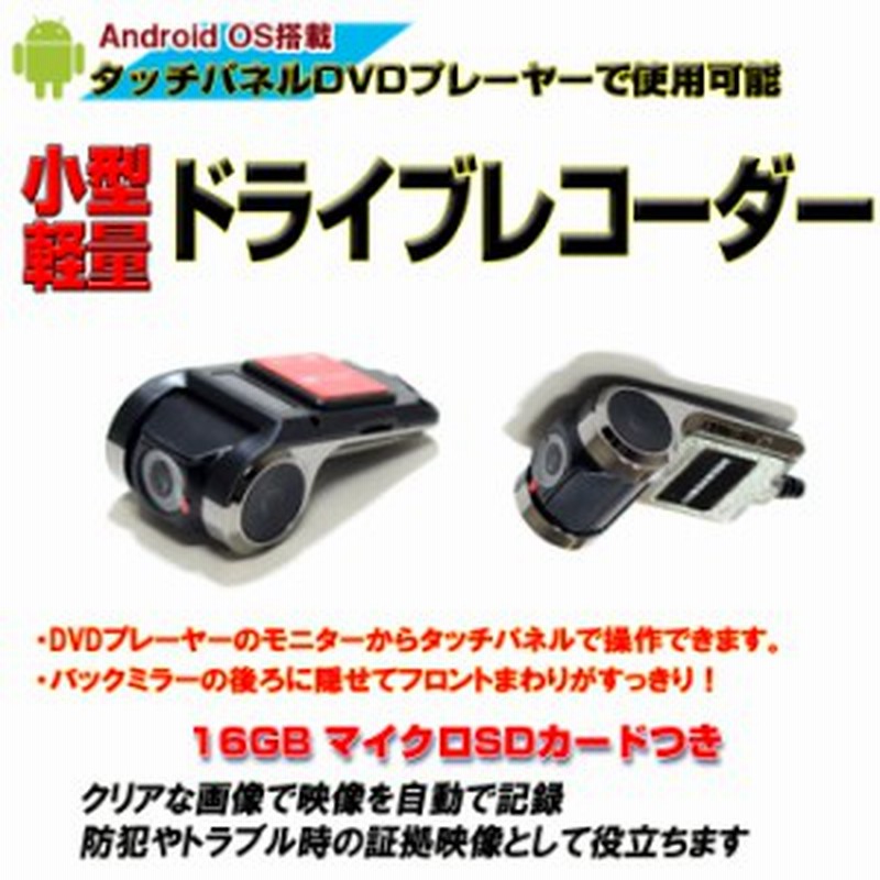 フロントすっきり 小型ドライブレコーダーセット アンドロイド端末jt76 Jt6908f Jt6910 Jt6909 Jt6908に対応 D24r 通販 Lineポイント最大1 0 Get Lineショッピング