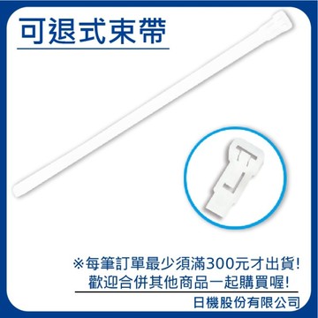 【日機】可退式尼龍束帶 7.6×370mm NR-76370 (100入/包) 可重複使用 活用式 理線 塑膠束帶