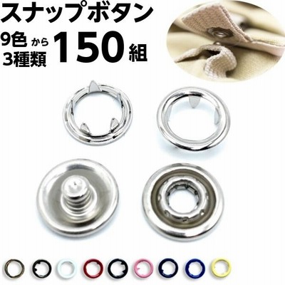 クラフトパーツ屋 スナップボタン 10mm 11mm 150組セット アメリカンホック リングスナップ