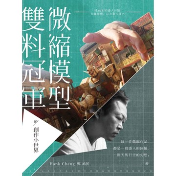 微縮模型雙料冠軍的創作小世界_Readmoo 讀墨電子書