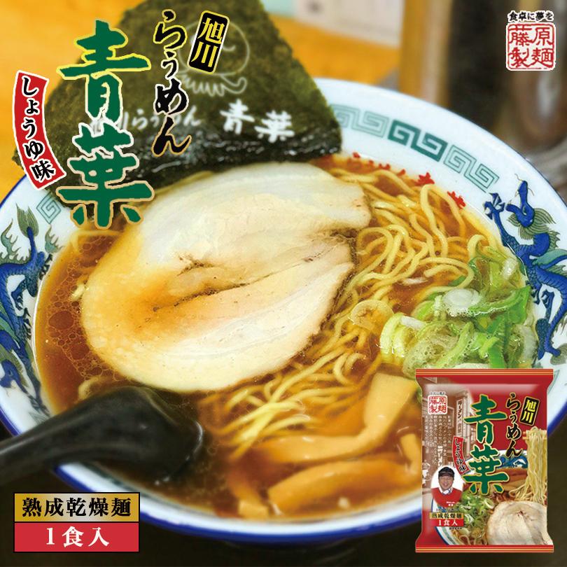 青葉 醤油 1人前×1ケース10個入 乾麺 藤原製麺 旭川 醤油 ラーメン 有名店 北海道 お土産 ギフト プレゼント お取り寄せ 送料無料