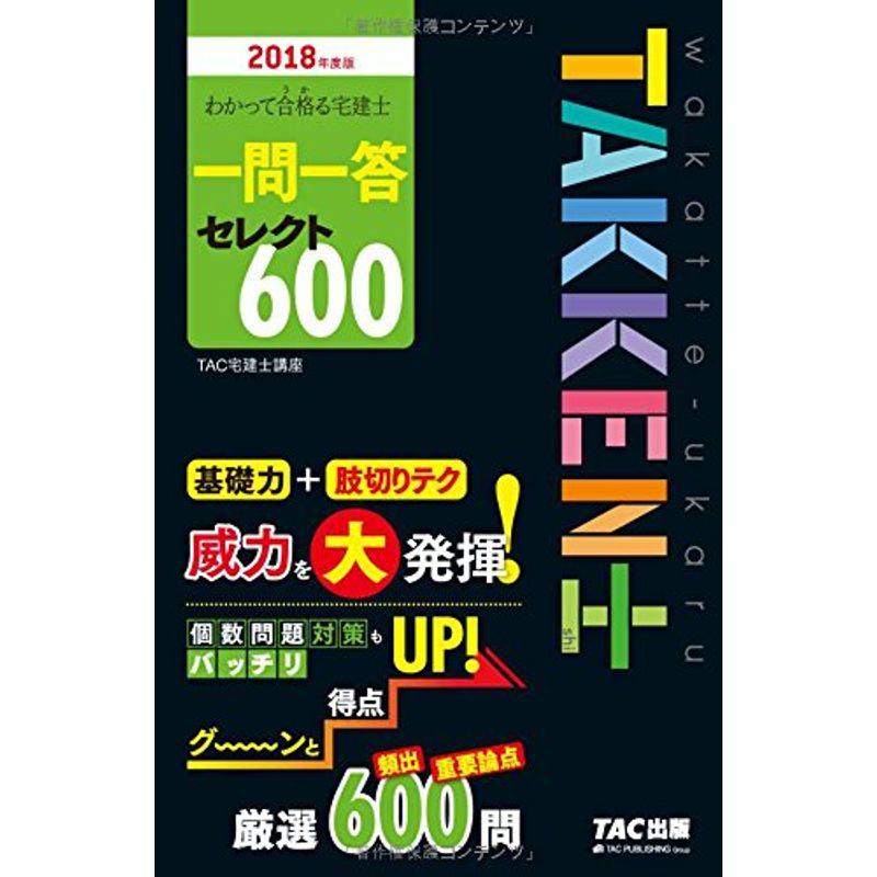 わかって合格(うか)る宅建士 一問一答 セレクト600 2018年度 (わかって合格る宅建士シリーズ)