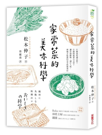 家常菜的美味科學：什麼食材適合煎？什麼時候要大火炒？讓炸物酥脆、滷汁入味、[二手書_良好]