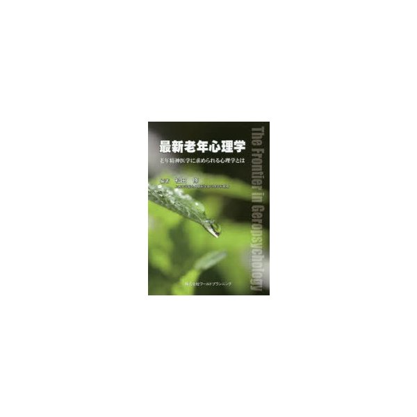 最新老年心理学 老年精神医学に求められる心理学とは