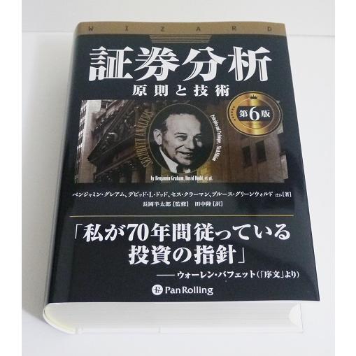 証券分析 第6版 原則と技術』ベンジャミン・グレアム、デビッド・L・ドッド