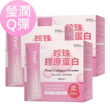 【BHK’s】珍珠膠原蛋白粉 (3g/包；30包/盒)3盒組