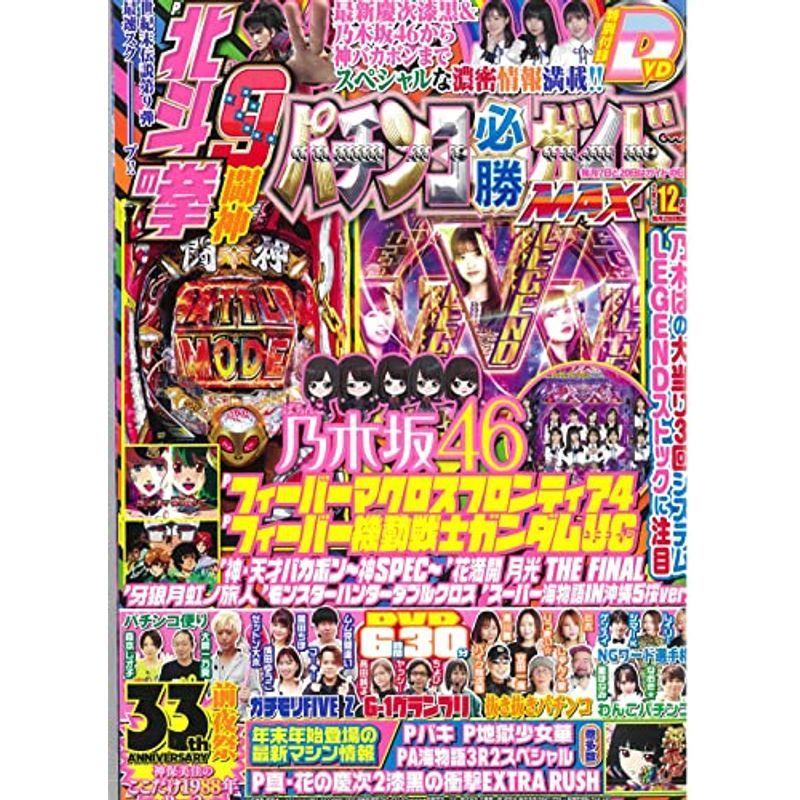 パチンコ必勝ガイドMAX 2021年 12月号