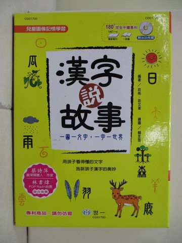 【書寶二手書T6／國中小參考書_T82】漢字說故事套書：全3冊合售_莊彬, 莊文韋
