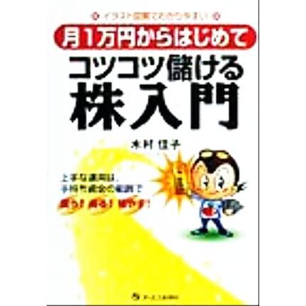 イラスト図解でわかりやすい　月１万円からはじめてコツコツ儲ける株入門 イラスト図解でわかりやすい／木村佳子(著者)