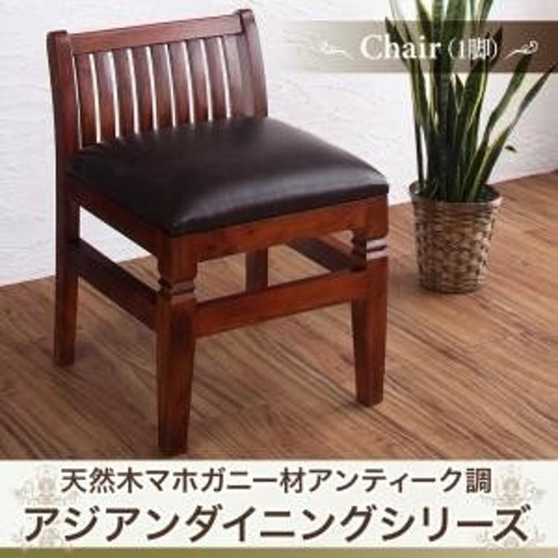 ダイニングチェア アジアン家具 椅子 天然木 イス ダイニングチェア 1