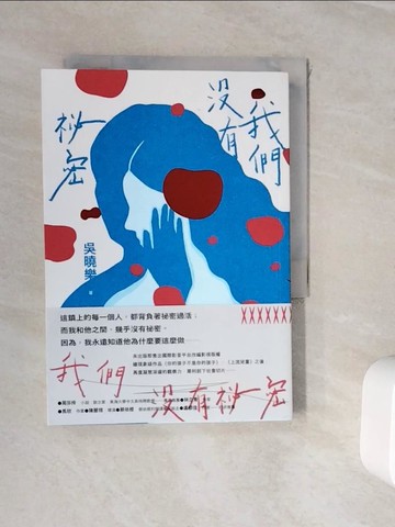 【書寶二手書T6／一般小說_WJ4】我們沒有祕密_吳曉樂