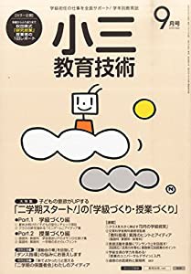 小三教育技術 2015年 09 月号 [雑誌](中古品)