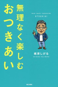 無理なく楽しむおつきあい 梶原しげる