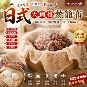💗日式純棉大網格蒸籠布💗100%棉 蒸包子饅頭 耐高溫不沾黏 純棉蒸布 透氣不粘 可重複使用 蒸餃布 蒸飯巾 廚房神器