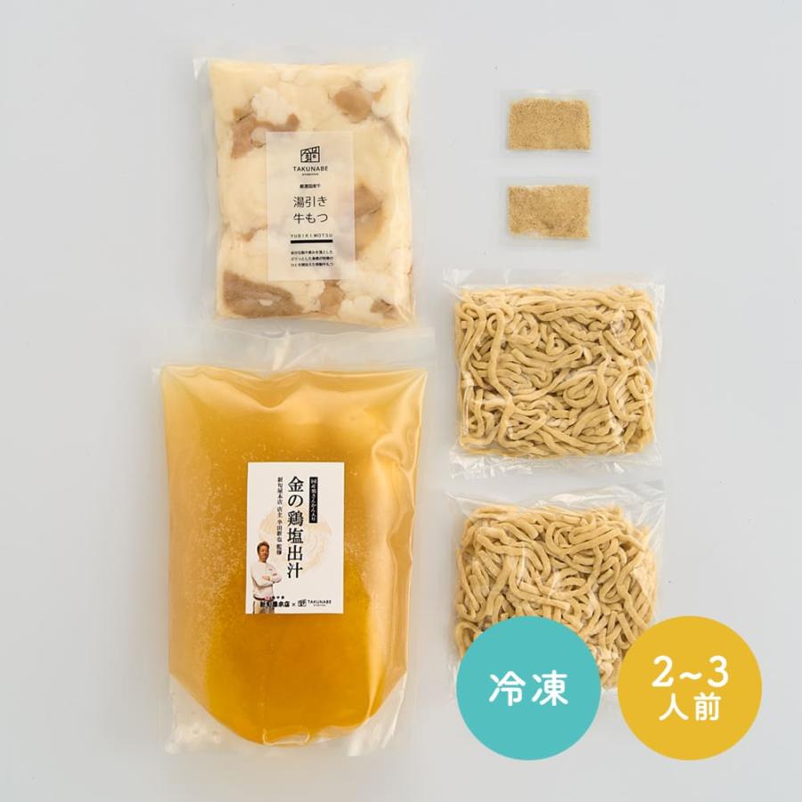 新旬屋本店監修「金の鶏塩もつ鍋」 特製 多加水麺 〆ラーメン付 (2~3人前）TAKUNABE もつ鍋 国産 牛小腸 牛もつ ホルモン 鍋 モツ お取り寄せ