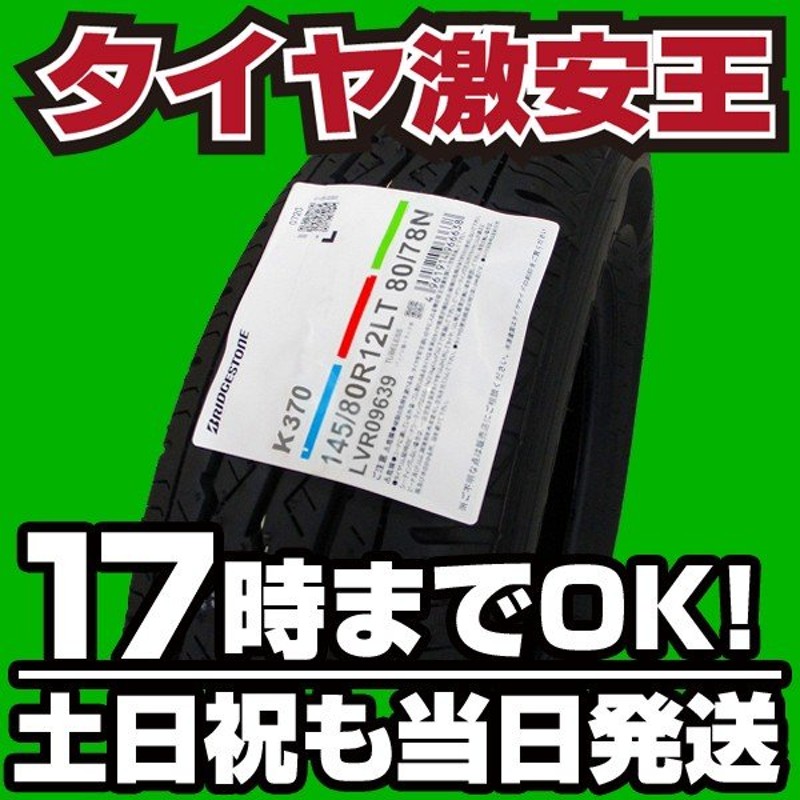 145 80R12 新品サマータイヤ K370 145R12 80 12 ブリヂストン 6PR相当品 BRIDGESTONE