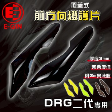 E-GIN 一菁｜DRG 2.0 前方向燈護片 方向燈 燈殼 燻黑燈殼 適用 DRG2.0 龍2 龍二 158 SYM