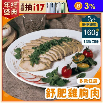 【杰森食代】鮮嫩舒肥雞胸160g｜多款任選｜拆封即食軟嫩多汁｜滿足你運動健身、日