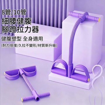 【心靈捕手嚴選】腳蹬拉力器 8管10管任選 加重力度訓練款(仰臥起坐健腹器 皮拉提斯健身器)