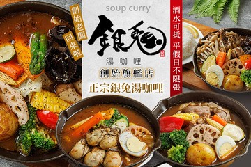 【台北】銀兔湯咖哩(創始旗艦店) #GOMAJI吃喝玩樂券#電子票券#美食餐飲