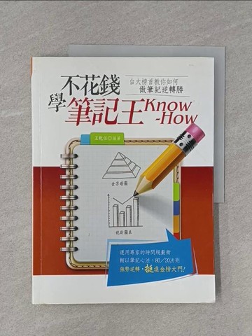 【書寶二手書T1／進修考試_ZBP】不花錢學筆記王Know-How_王乾任