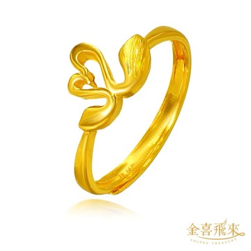 【金喜飛來】黃金戒指天鵝(0.60錢±0.03)【快速出貨】