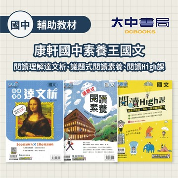 【國中國文閱讀】康軒國中素養王 國文閱讀理解達文析、國文議題式閱讀素養、國文閱讀High課(附解答)．大中書局